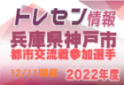 つくばFCレディースユース 体験説明会12/18 開催！2023年度 茨城県