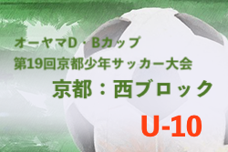 2022年度 オーヤマD・Bカップ 西ブロック予選 （京都府）代表3チーム判明！