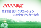 2022年度　第39回関西女子ジュニアユースサッカー大会兼JFA女子サッカーリーグ2023関西入替参入チーム決定戦　入替戦結果掲載！バニーズ京都の残留が決定！