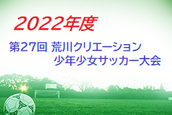 2022年度 第27回荒川クリエーション少年少女サッカー大会 （東京都開催）少年の部優勝は北区トレセンA、少女の部優勝はFCスペラールtoda！