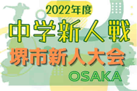 2022年度 堺市新人大会（大阪）優勝は金岡南中！