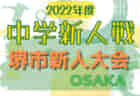 【優勝チーム意気込み掲載】2022年度 JFA 第46回全日本U-12サッカー選手権大会 岡山県大会　優勝はオオタFC！全国大会出場決定！情報ありがとうございました！