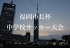 【メンバー】サニックス杯国際ユースサッカー大会2023  大津高校出場選手掲載！3/15～福岡県開催