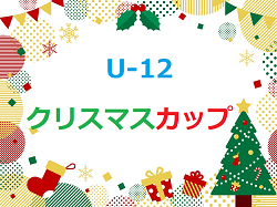 クリスマスカップ U-12 2022  福岡県　大会の結果情報お待ちしています！