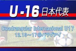 【U-16日本代表】Cuadrangular Internacional U17（12.13～17＠パラグアイ）メンバー発表！