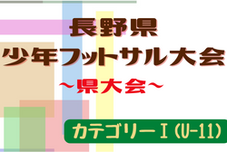 2022年度 第19回長野県少年フットサル大会（カテゴリーⅠ）優勝は長野アンビシャス A！