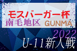 2022年度 モスバーガー杯争奪 第31回群馬県少年サッカー新人大会 南毛予選　新町SC、準優勝！最終結果情報お待ちしております