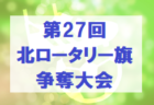 大分トリニータU-12セレクション 2/2.9開催 2023年度 大分県