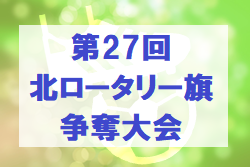 2022年度 甲府市サッカー協会第41回甲府北ブロック交流 第27回北ロータリー旗争奪大会（山梨）優勝ﾁｰﾑ情報お待ちしております 2位パート優勝は池田SSS！