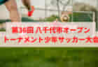 高円宮杯JFAU-18サッカーリーグ 2022 埼玉 南部支部 優勝は浦和レッズII！