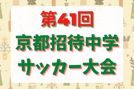 2022年度 第41回京都招待中学サッカー大会 3年生優勝は大阪府トレセン！2年生優勝は京都サンガ！優秀選手掲載