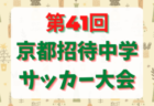 2022年度 全国小学生選抜サッカー2023 IN HYOGO （旧チビリンピック）  丹有予選（兵庫）優勝は弥生FC！未判明分情報募集中です！