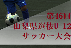 2022年度 第46回山梨県選抜U-12サッカー大会　優勝は峡東TC！