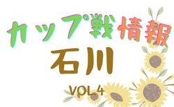 2022年度 石川県小さな大会・カップ戦情報vol.4【随時更新】3月大会情報掲載！