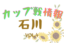 2022年度 石川県小さな大会・カップ戦情報vol.4【随時更新】3月大会情報掲載！