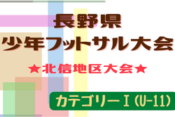 2022年度 第19回長野県少年フットサル大会 北信地区予選（カテゴリーⅠ）県大会進出8チーム決定！