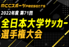 高円宮杯JFA U−18サッカープリンスリーグ2022中国 優勝は米子北高校！昇格チーム決定は米子北B、玉野光南、レノファ山口