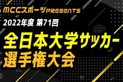 MCCスポーツpresents 2022年度 第71回全日本大学サッカー選手権大会【インカレ】  優勝は桐蔭横浜大学！（初優勝）