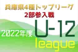 2022年度 2023兵庫県4種トップリーグ2部参入戦 優勝は東舞子SC！江井島イレブンもトップリーグ2部参入 全結果掲載