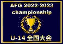 AFG 2022-2023 championship U-14 全国大会（大阪府開催）優勝は京都サンガ！全結果掲載