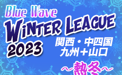 Blue Wave winter league ～熱冬～　関西、中四国、九州+山口2/5までの結果掲載！次回は2/11､12開催！