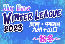 Blue Wave winter league ～熱冬～　関西、中四国2/5、九州+山口2/4.5結果速報！