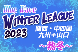 Blue Wave winter league ～熱冬～ 3月末時点までの全結果掲載！得点ランキングも掲載しました