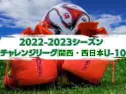2022-2023シーズン CALLENGE LEAGUE WEST（チャレンジリーグ関西・西日本） 優勝はDREAM FC！未判明分の情報お待ちしています