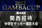 【ナショナルトレセンU-12】全国9エリアの情報をまとめました！【2022年度 日程会場一覧】