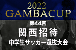 2022年度 第44回関西招待中学生選抜サッカー大会ガンバカップ グループ優勝はガンバ大阪、京都サンガ、セレッソ大阪！