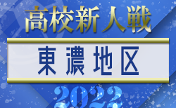 22年度 令和4年度 岐阜県高校サッカー新人大会 西濃地区予選 12 17 18組合せ一部掲載 結果速報をお待ちしています ジュニアサッカー News 22年度 令和4年度 岐阜県高校サッカー新人大会 西濃地区予選 12 17 18組合せ一部掲載 結果速報をお待ちしています ジュニアサッカー News