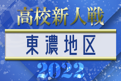 2022年度（令和4年度）岐阜県高校サッカー新人大会 東濃地区予選　県大会出場は土岐商･中津･多治見北･恵那･東濃実業！