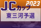 2023年度 JCカップU-11少年少女サッカー大会 豊橋予選会（愛知）組み合わせ掲載！2/4,5開催！