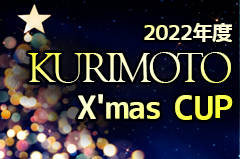 2022年度 KURIMOTO X’mas CUP2022 U-7,8,9,10,11,12（愛知）U-12優勝は愛知FC一宮！