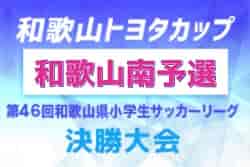 2022年度 第46回和歌山県小学生サッカー大会（リーグ決勝）和歌山南予選 Bリーグ12/18開催分含め情報提供お待ちしています　Aリーグ優勝はFCジュンレーロ！未判明分の情報提供お待ちしています