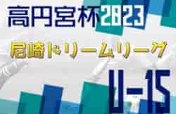 2022-23 第10回尼崎ドリームリーグ U-15（兵庫） 優勝はAFC（尼崎FC）！全結果掲載