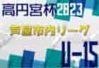 2024年度から出場チーム数増加へ！全日本高校女子サッカー選手権　移行措置の2年間は47＋5枠