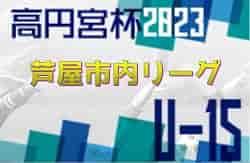 2022-2023 U-15芦屋市内リーグ（兵庫）優勝は芦屋学園FC B！未判明分の情報お待ちしています。