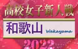 2022年度 和歌山県高校サッカー新人大会＜女子の部＞  優勝は和歌山北高校！全結果掲載