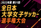 大津高校サッカー部ってどんなチーム？準決勝で東山高校と激戦！2022年度 第101回全国高校サッカー選手権