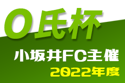 2022年度 小坂井FC主催 第46回O氏杯（愛知）優勝はラランジャ豊川！準優勝に小坂井FC A！
