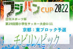 2022年度 日刊スポーツ杯U-11 東ブロック予選大会（京都府）情報お待ちしています！