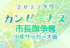 YASUNARIカップ 第31回 山口県U-12女子サッカー選手権大会 2/11.12開催！組合せお待ちしています。