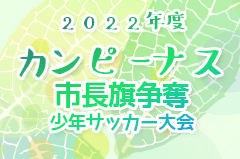 2022年度 第40回カンピーナス市長旗争奪少年サッカー大会（岐阜）優勝は北星FC！3位情報をお待ちしています！