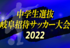 2022年度 第17回埼玉県4種新人戦 U-11 西部地区予選 県大会出場4チーム決定！結果情報お待ちしています
