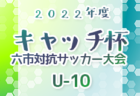 第7回JFA U-15女子サッカーリーグ2023関東 1部参入戦･入替戦 INAC千葉CRAVO FCが1部参入決定！情報ありがとうございます！