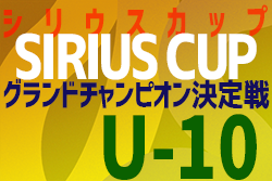 2022年度 第3回 シリウスカップU-10 グランドチャンピオン決定戦（愛知）24チーム参戦！優勝はデラサルA！