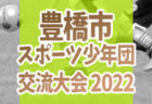 2022年度　甲賀ブロック4年生大会 第16回 水口テクノス杯（滋賀県）優勝はA.Z.R1st！