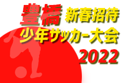 2022年度 豊橋新春招待少年サッカー5年生大会 （愛知 トレセン大会） 1/14,15結果情報をお待ちしています！
