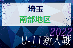 2022年度 第17回埼玉県4種新人戦 U-11 南部地区(県南)大会 県大会出場6チーム決定！